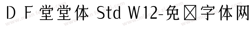 ＤＦ堂堂体 Std W12字体转换